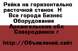 Рейка на горизонтально расточной станок 2Н636 - Все города Бизнес » Оборудование   . Архангельская обл.,Северодвинск г.